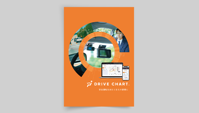 ドライブチャート　パンフレット イメージ