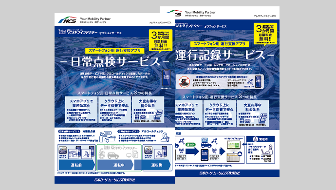 NCSドライブドクター運行支援アプリ　リーフレット イメージ