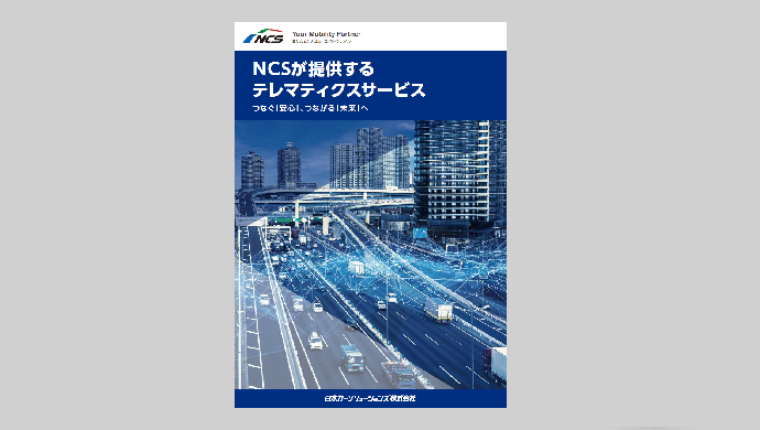 テレマティクスサービス　総合パンフレット