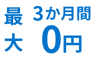 お申込みから最大3か月間0円　アイコン