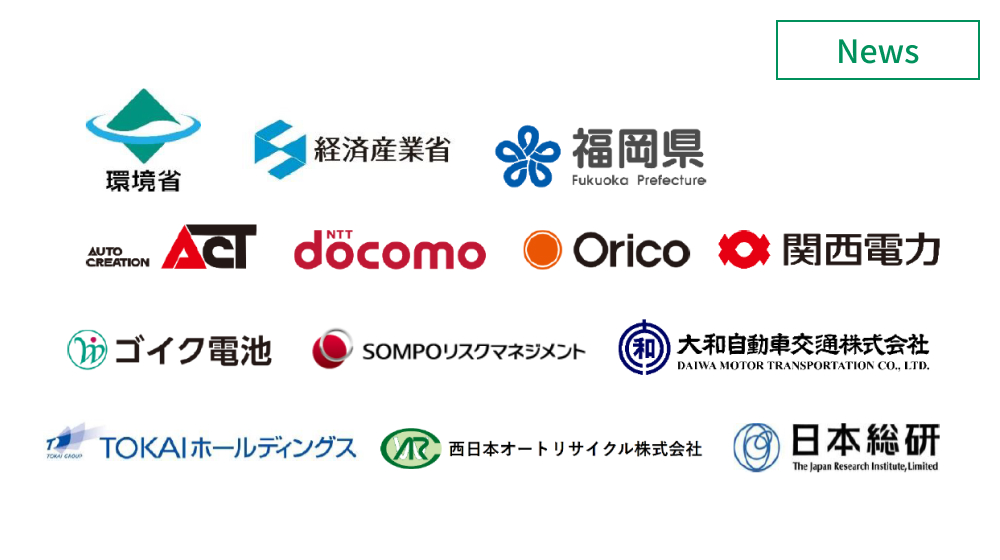 日本総研、EV電池スマートユース協議会設立　環境省や経産省も参画 　イメージ