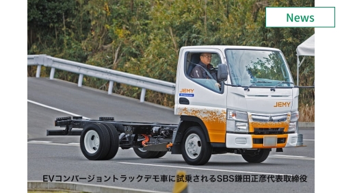 中古トラックをEV化、ヤマトモビリティらが量産供給目指す　イメージ