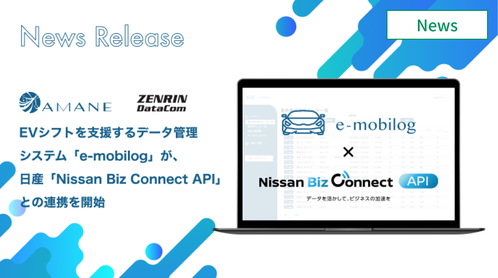 AMANE、ZDCのEV管理システムが日産APIと連携、自動車OEMと初 　イメージ