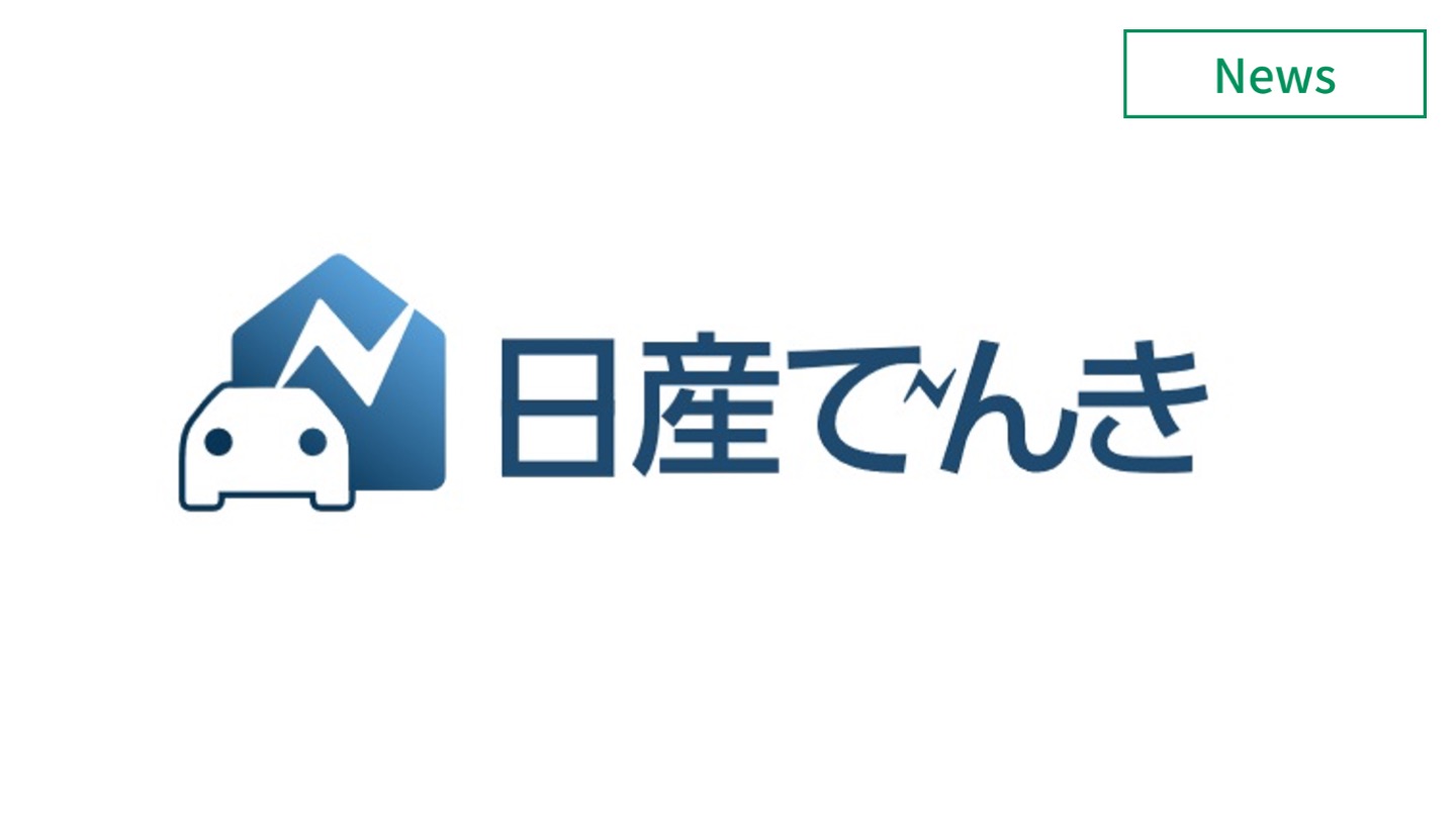 日産子会社、日産でんきの先行販売開始　EV所有者にはEV割も適用　イメージ