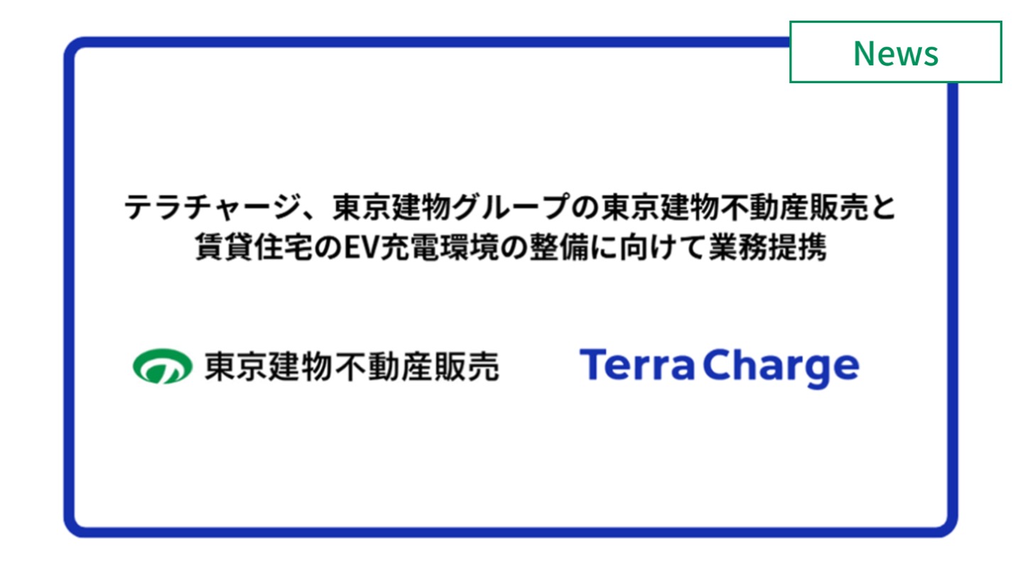テラチャージと東京建物不動産販売、EV充電環境の整備に向け提携 　イメージ