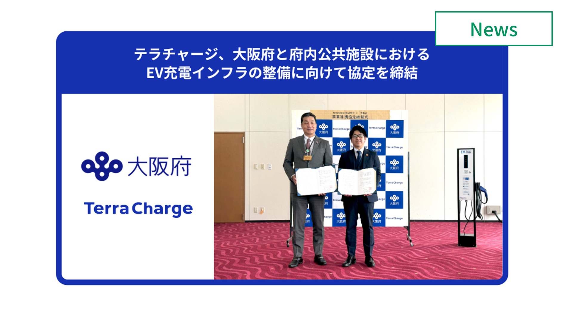 テラチャージと大阪府が連携、EV充電インフラを公共施設に整備へ 　イメージ