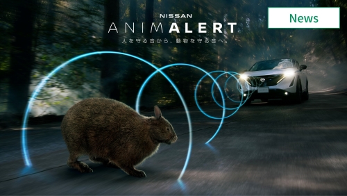日産アニマラートプロジェクト開始、クルマと野生生物の接触事故ゼロ目指す　イメージ