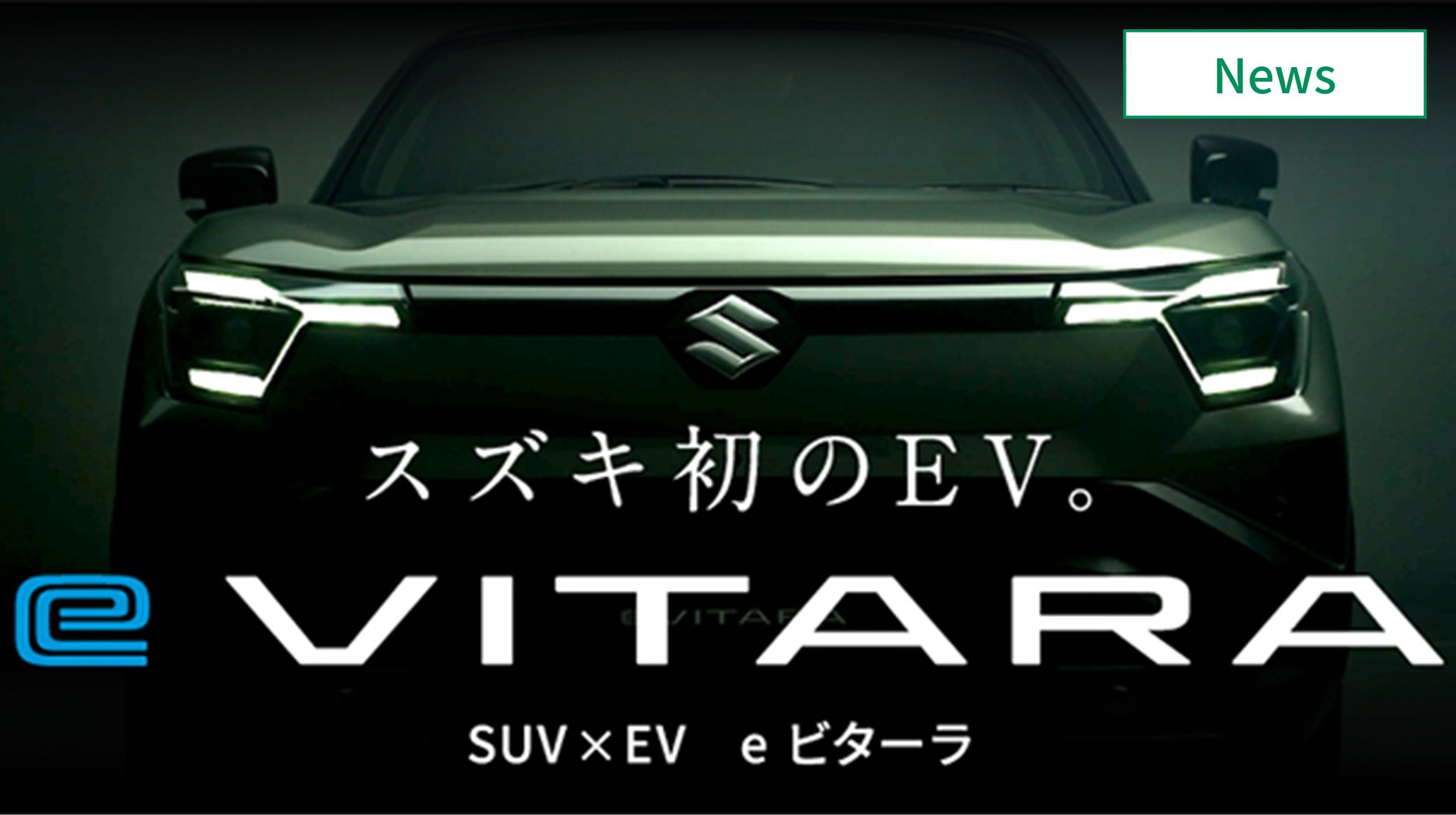 スズキ、新型BEV「e ビターラ」の先行情報公開　今年度日本導入予定 　イメージ