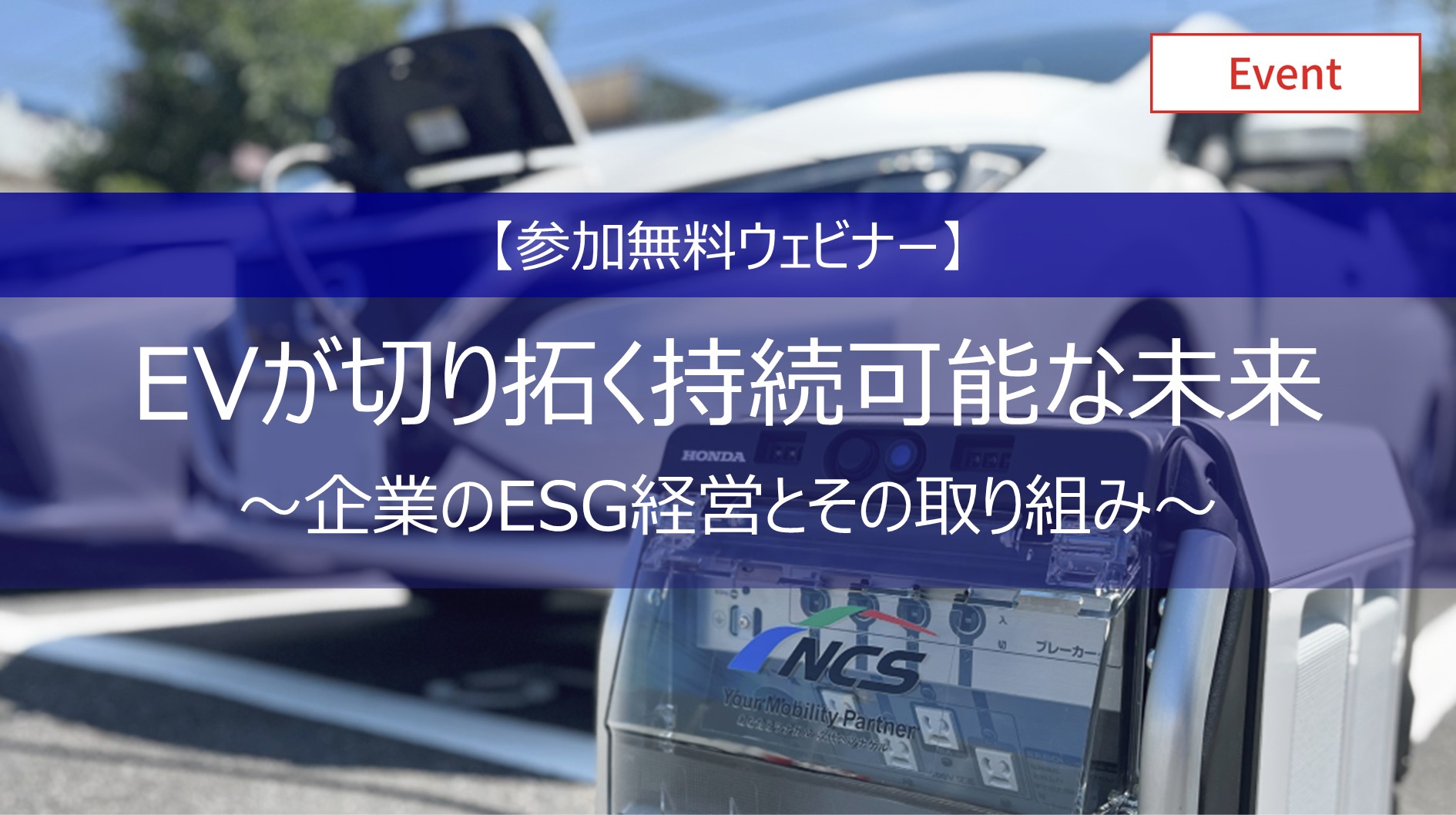 【参加無料ウェビナー】EVが切り拓く持続可能な未来～企業のESG経営とその取り組み～ 　イメージ