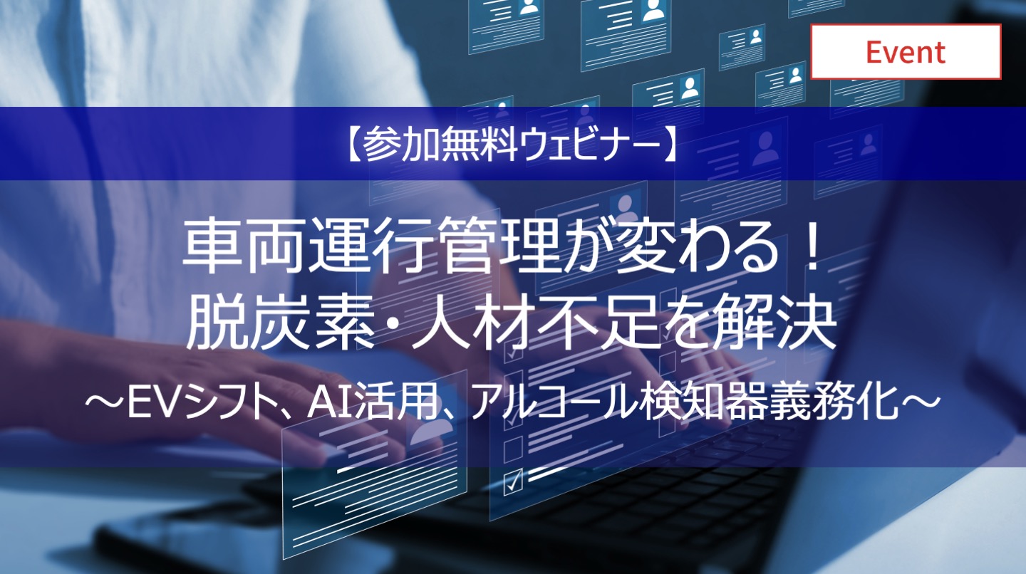 【アーカイブ配信】車両運行管理が変わる！脱炭素・人材不足を解決～EVシフト、AI活用、アルコール検知器義務化～ 　イメージ