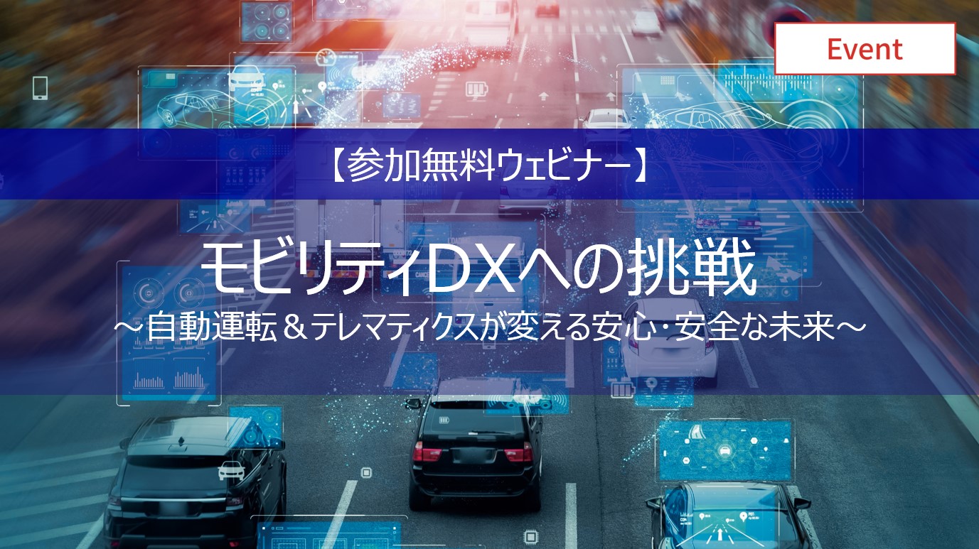 【開催終了　参加無料ウェビナー】モビリティDXへの挑戦～自動運転＆テレマティクスが変える安心･安全な未来～　イメージ