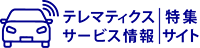 テレマティクスサービス情報　特集サイト