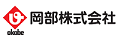 岡部株式会社さま